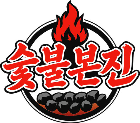 숯불본진
