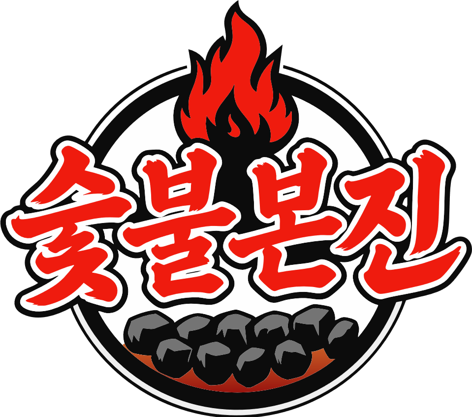 숯불본진
